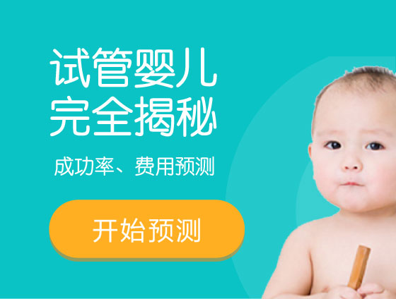 试管婴儿成功率|费用预测