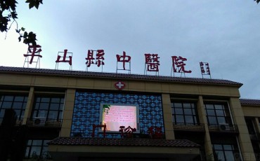 平山县中医院