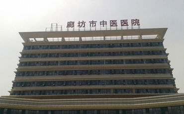 廊坊市中医院