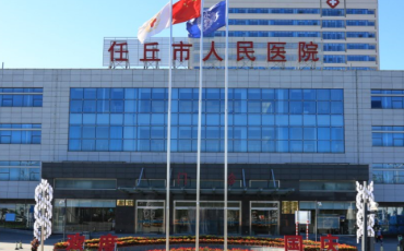 任丘市人民医院