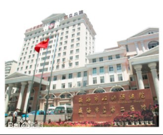 威海市妇幼保健院