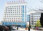 菏泽市定陶县人民医院