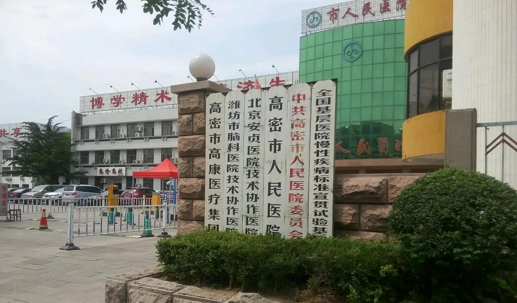 高密市第三人民医院