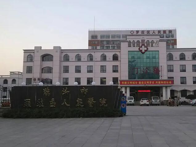 临沂市罗庄区人民医院