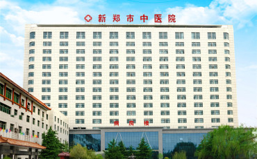 新郑市中医院