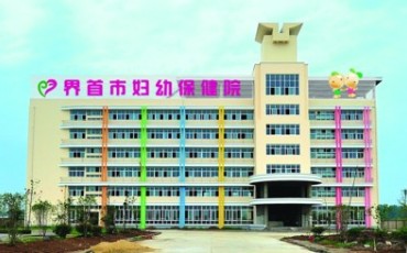 界首市妇幼保健院