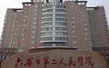 六安市第二人民医院
