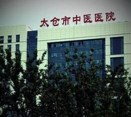 太仓市中医医院