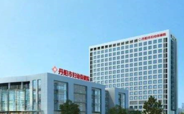 丹阳市妇幼保健院