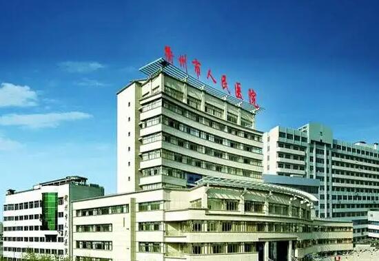 衢州市人民医院