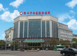 衢州中西医结合医院
