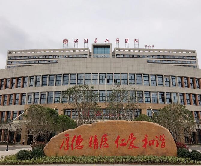 兴国县人民医院