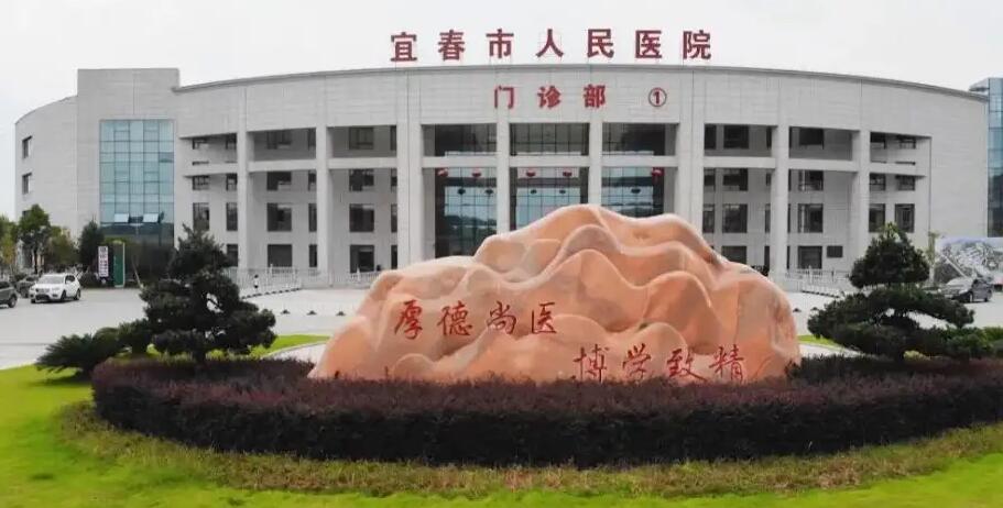 宜春市人民医院