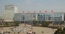 萍乡矿业集团总医院