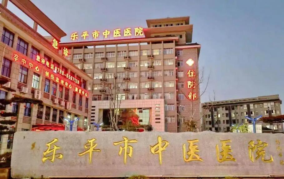 乐平市中医院