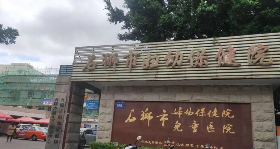 石狮市妇幼保健院