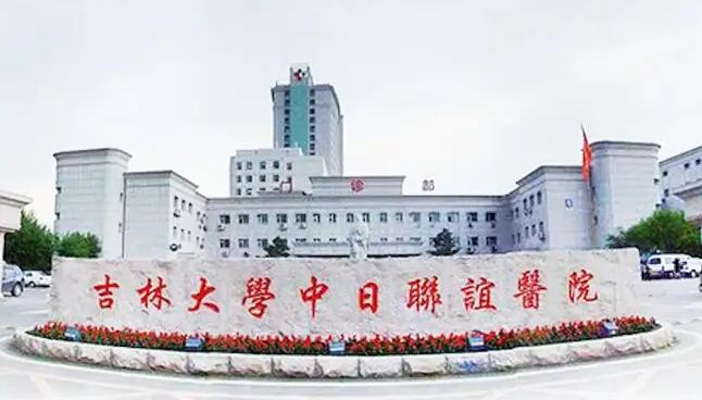 吉林大学中日联谊医院