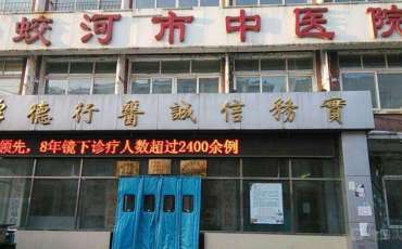 蛟河市中医院