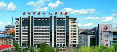 黑河市第一人民医院
