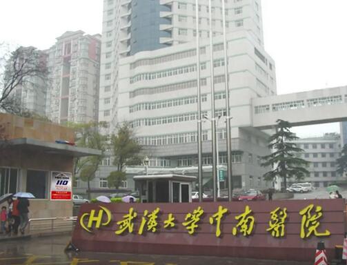 武汉大学中南医院