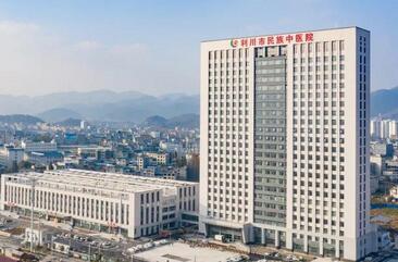 利川市民族中医院
