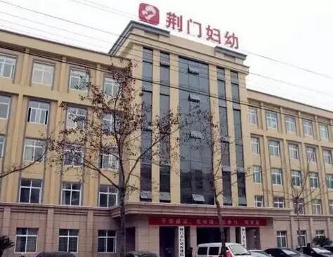 荆门市妇幼保健院