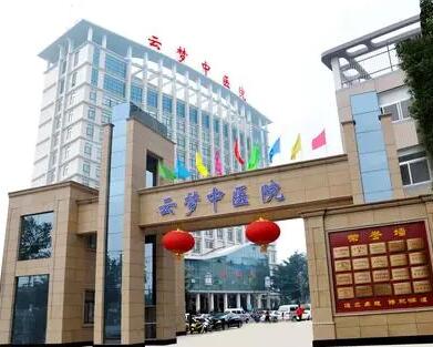 云梦县中医院