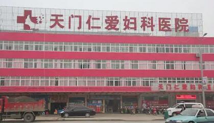 湖北省天门市仁爱妇科医院