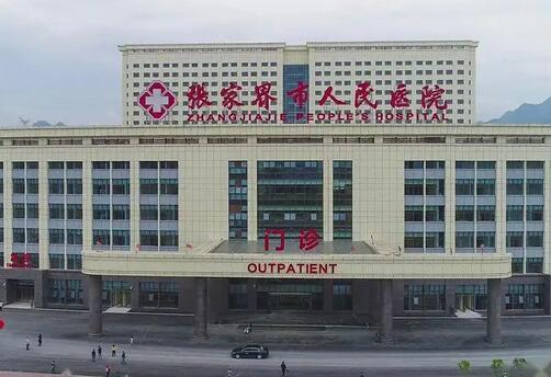 张家界市人民医院