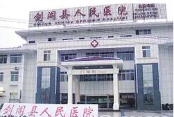 剑阁县人民医院
