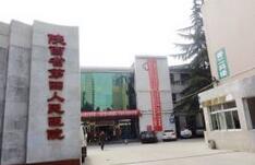 陕西省第四人民医院