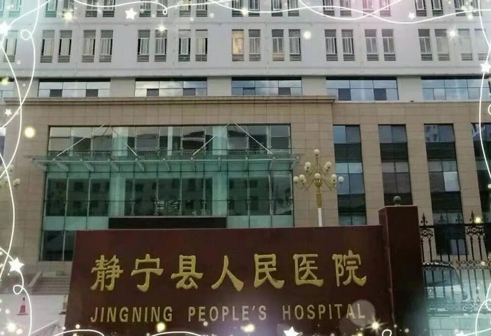 静宁县人民医院