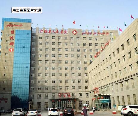 沙雅县人民医院