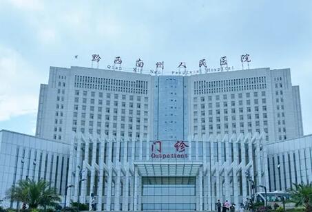 黔西南州人民医院