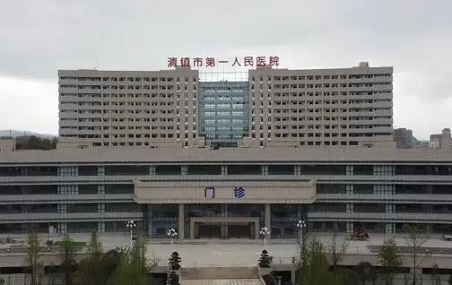 清镇市第一人民医院