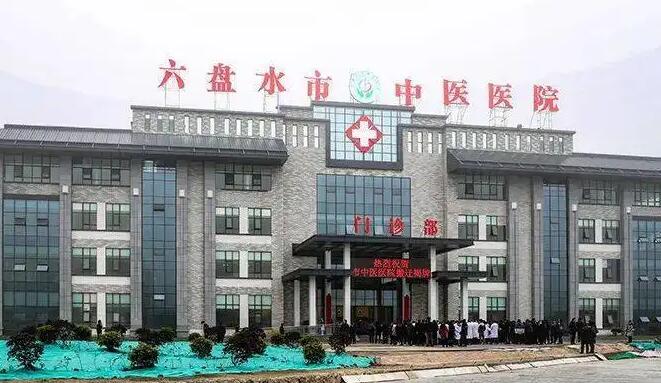 六盘水市中医医院