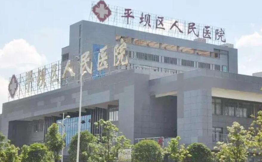 安顺市平坝区人民医院