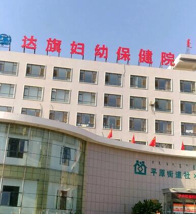 达旗妇幼保健院