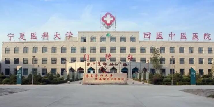 宁夏医科大学附属中医医院