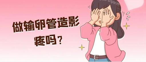 做了输卵管造影检查后多久可以怀孕?