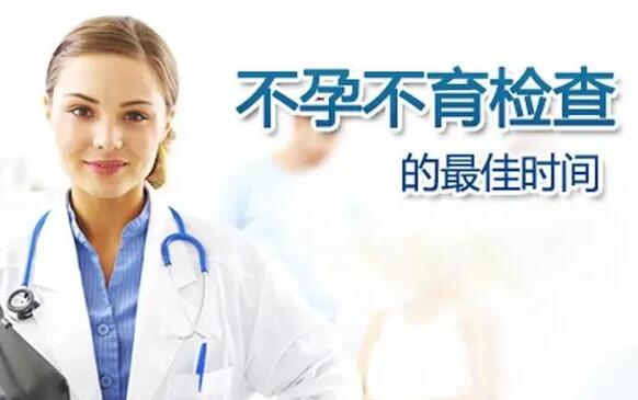 女性不孕不育检查的最佳时间是什么时候?