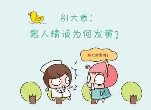 精子颜色有点土黄色怎么回事?精液土黄色是什么原因引起的?
