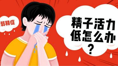 精子活力差影响怀孕,吃药能顺利怀孕吗?
