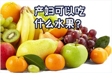 孕期吃哪些水果宝宝更聪明?孕妇吃什么水果好?