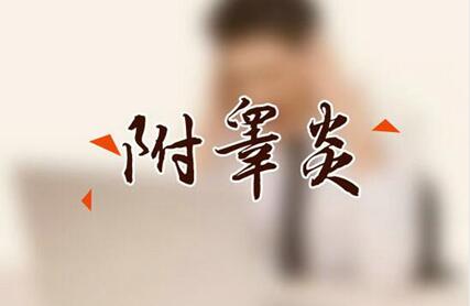 附睾炎会影响睾丸痛吗?患了附睾炎怎么办?