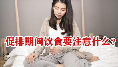 促排卵期间不能吃的食物,促排期间饮食应该注意什么?
