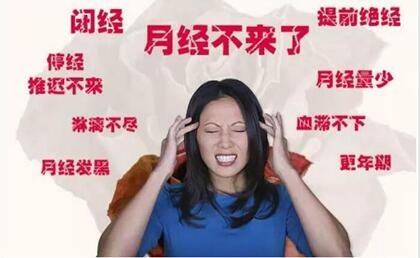 女性绝经前的月经症状有哪些?大姨妈出现这三个异常表现要警惕了!!!