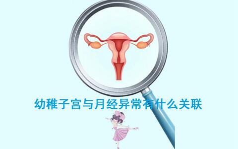 幼稚子宫不来月经可以怀孕吗?幼稚子宫的三种治疗方法!