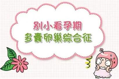 多囊吃药期间会怀孕吗?多囊卵巢要不要吃药?