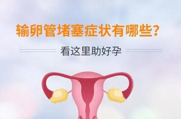 输卵管堵塞有什么样症状?输卵管不通什么原因造成的?